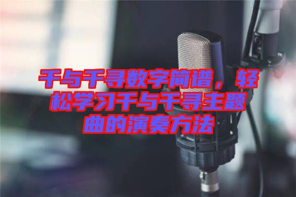 千與千尋數(shù)字簡譜，輕松學(xué)習(xí)千與千尋主題曲的演奏方法