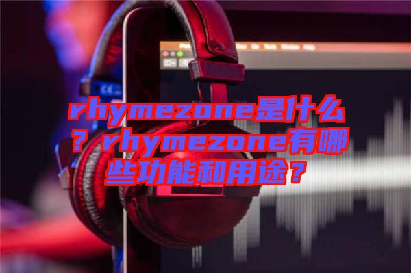 rhymezone是什么？rhymezone有哪些功能和用途？