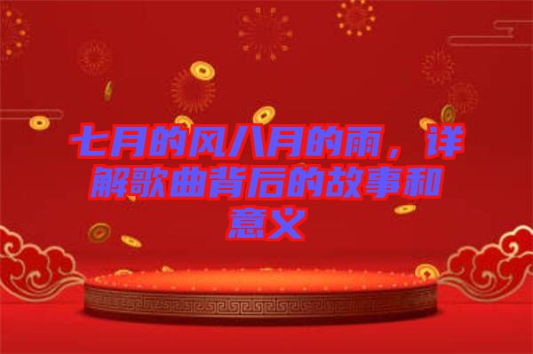 七月的風八月的雨，詳解歌曲背后的故事和意義
