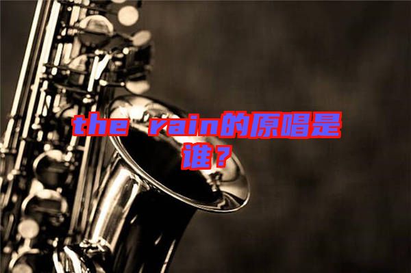 the rain的原唱是誰？