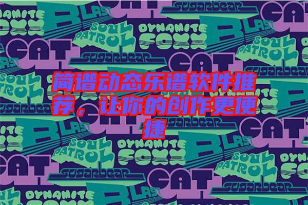 簡譜動態(tài)樂譜軟件推薦，讓你的創(chuàng)作更便捷