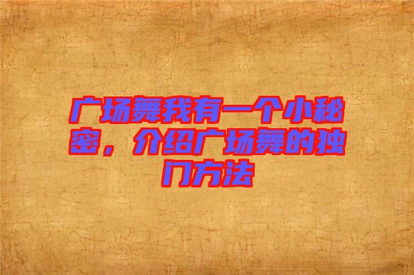 廣場舞我有一個(gè)小秘密，介紹廣場舞的獨(dú)門方法