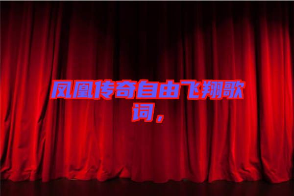 鳳凰傳奇自由飛翔歌詞，