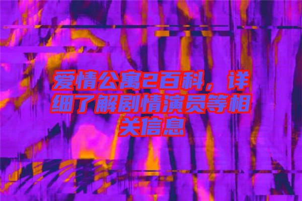 愛情公寓2百科，詳細(xì)了解劇情演員等相關(guān)信息