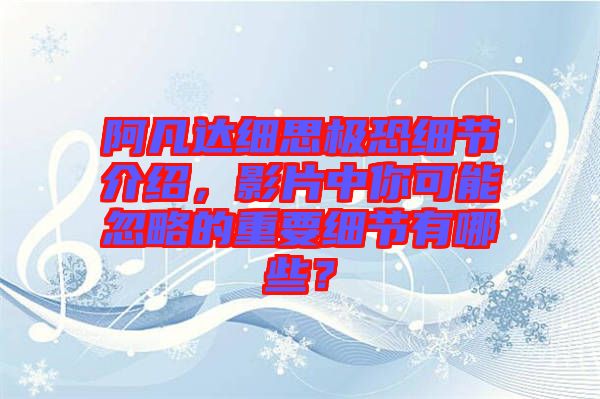 阿凡達(dá)細(xì)思極恐細(xì)節(jié)介紹，影片中你可能忽略的重要細(xì)節(jié)有哪些？