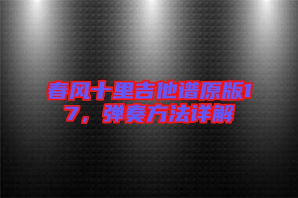 春風(fēng)十里吉他譜原版17，彈奏方法詳解