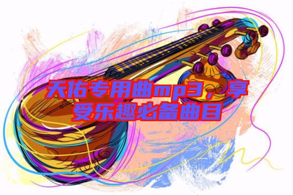 天佑專用曲mp3，享受樂(lè)趣必備曲目
