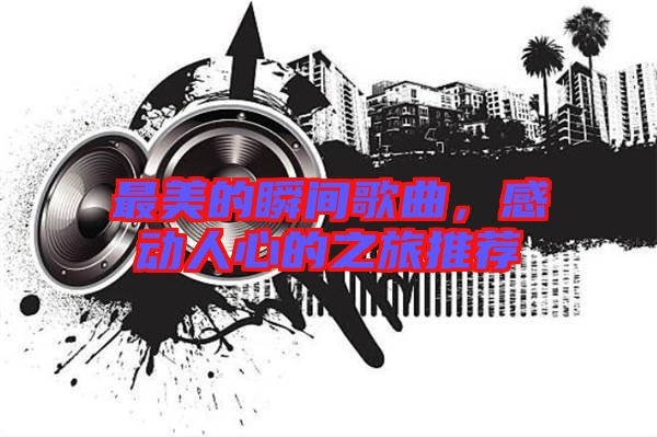 最美的瞬間歌曲，感動(dòng)人心的之旅推薦