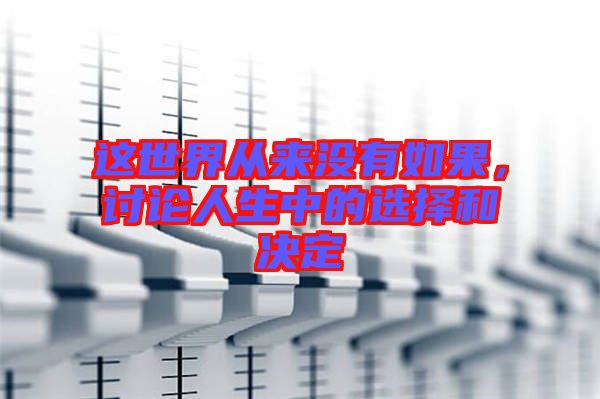 這世界從來(lái)沒(méi)有如果，討論人生中的選擇和決定