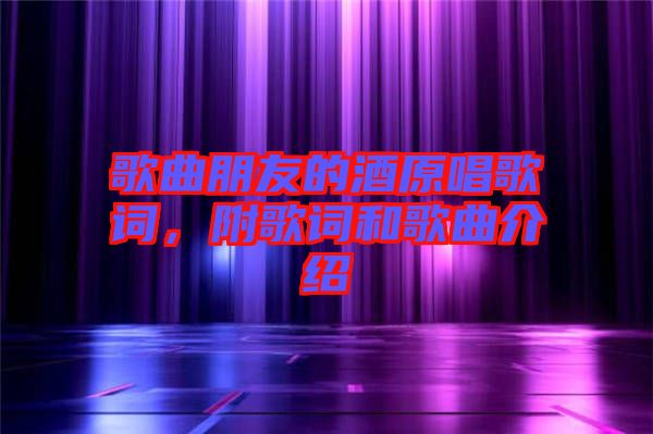 歌曲朋友的酒原唱歌詞，附歌詞和歌曲介紹