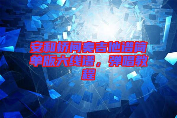 安和橋間奏吉他譜簡(jiǎn)單版六線譜，彈唱教程