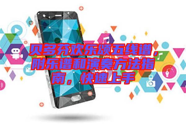 貝多芬歡樂頌五線譜，附樂譜和演奏方法指南，快速上手