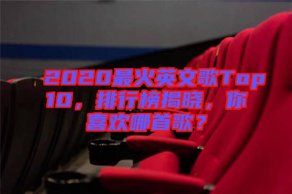 2020最火英文歌Top10，排行榜揭曉，你喜歡哪首歌？