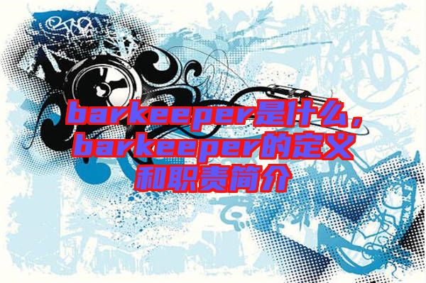 barkeeper是什么，barkeeper的定義和職責(zé)簡介