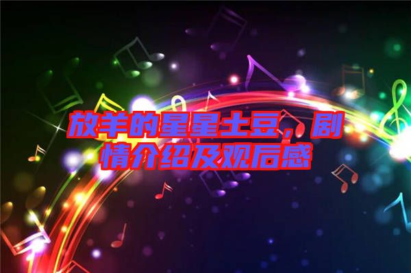 放羊的星星土豆，劇情介紹及觀后感
