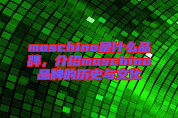 moschino是什么品牌，介紹moschino品牌的歷史與文化