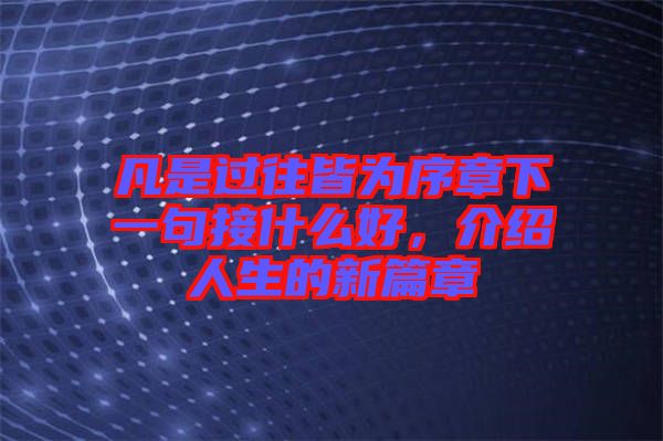 凡是過(guò)往皆為序章下一句接什么好，介紹人生的新篇章
