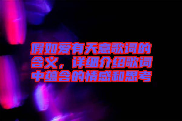 假如愛有天意歌詞的含義，詳細(xì)介紹歌詞中蘊(yùn)含的情感和思考