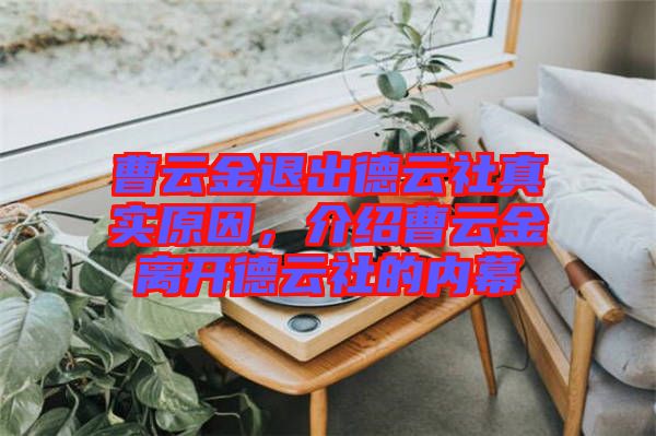 曹云金退出德云社真實(shí)原因，介紹曹云金離開(kāi)德云社的內(nèi)幕
