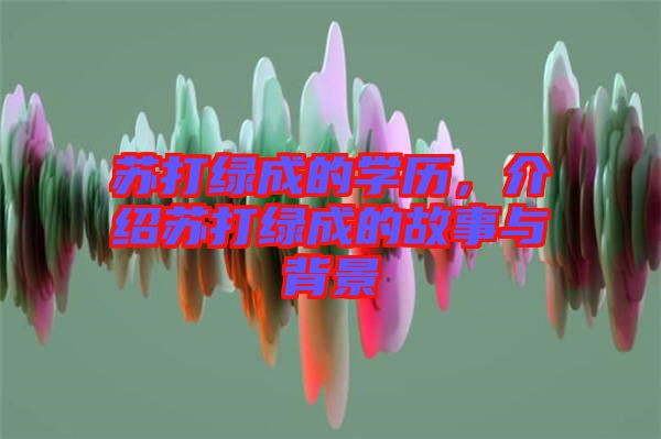 蘇打綠成的學歷，介紹蘇打綠成的故事與背景