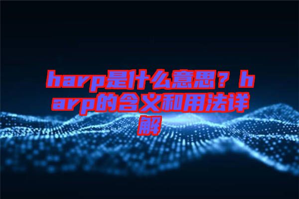 harp是什么意思？harp的含義和用法詳解