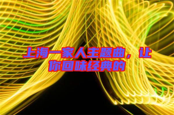 上海一家人主題曲，讓你回味經(jīng)典的