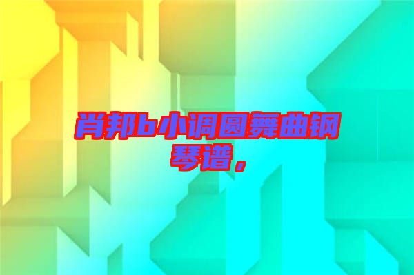 肖邦b小調(diào)圓舞曲鋼琴譜，