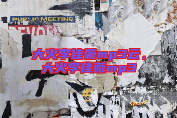 大火李佳薇mp3云，大火李佳薇mp3