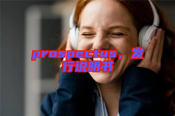 prospectus，發(fā)行說明書