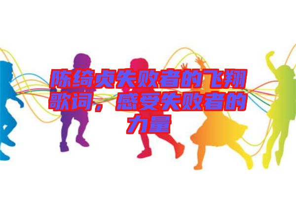 陳綺貞失敗者的飛翔歌詞，感受失敗者的力量