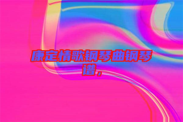 康定情歌鋼琴曲鋼琴譜，