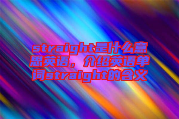 straight是什么意思英語，介紹英語單詞straight的含義