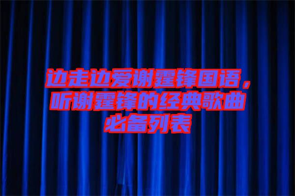 邊走邊愛謝霆鋒國語，聽謝霆鋒的經(jīng)典歌曲必備列表