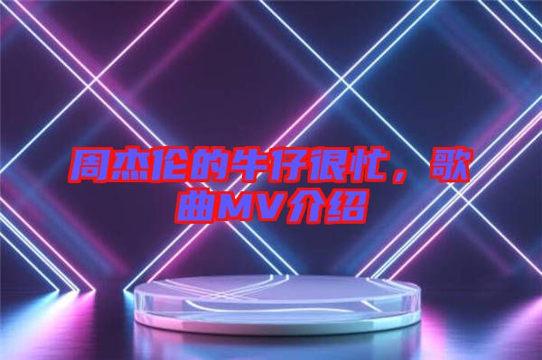 周杰倫的牛仔很忙，歌曲MV介紹