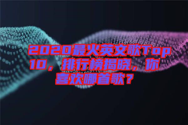 2020最火英文歌Top10，排行榜揭曉，你喜歡哪首歌？