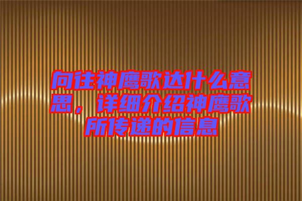 向往神鷹歌達(dá)什么意思，詳細(xì)介紹神鷹歌所傳遞的信息