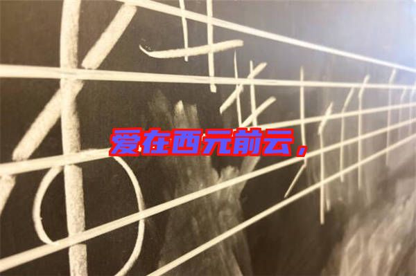 愛在西元前云，