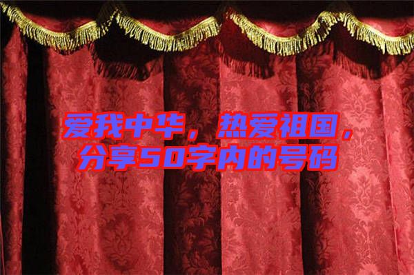 愛我中華，熱愛祖國，分享50字內(nèi)的號碼