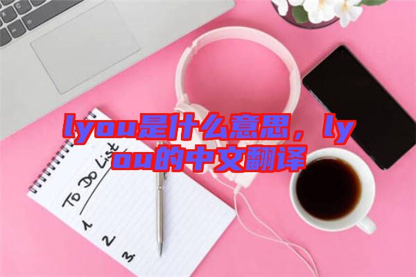 lyou是什么意思，lyou的中文翻譯
