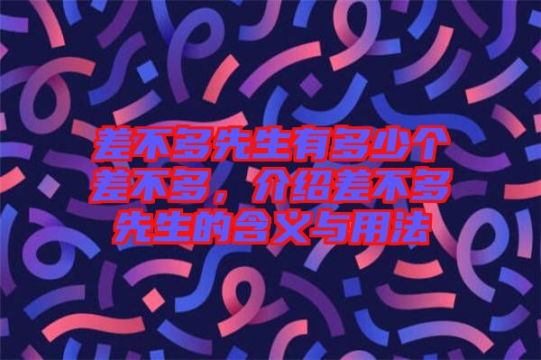 差不多先生有多少個差不多，介紹差不多先生的含義與用法