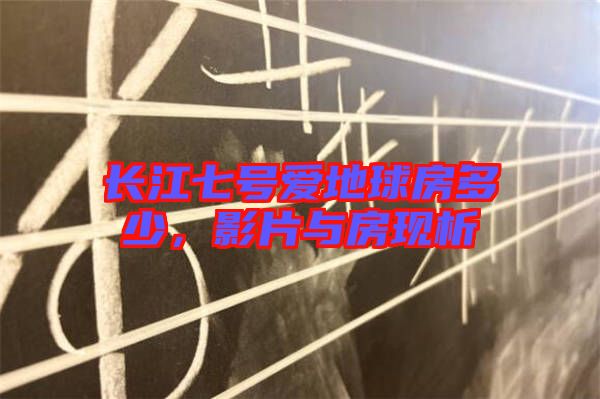 長江七號愛地球房多少，影片與房現(xiàn)析