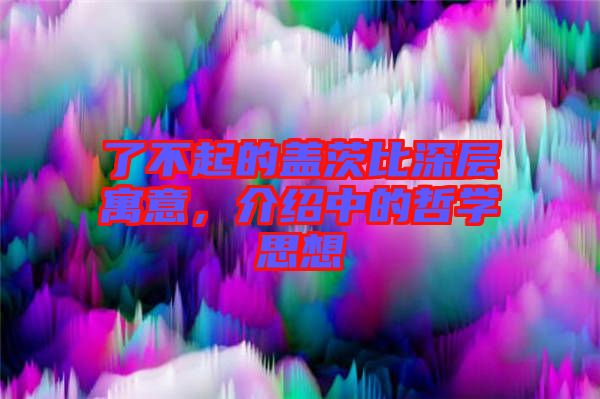 了不起的蓋茨比深層寓意，介紹中的哲學(xué)思想