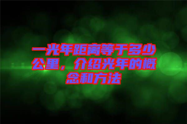 一光年距離等于多少公里，介紹光年的概念和方法