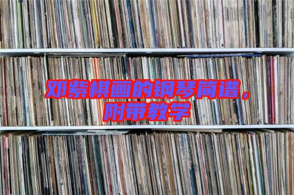 鄧紫棋畫的鋼琴簡(jiǎn)譜，附帶教學(xué)