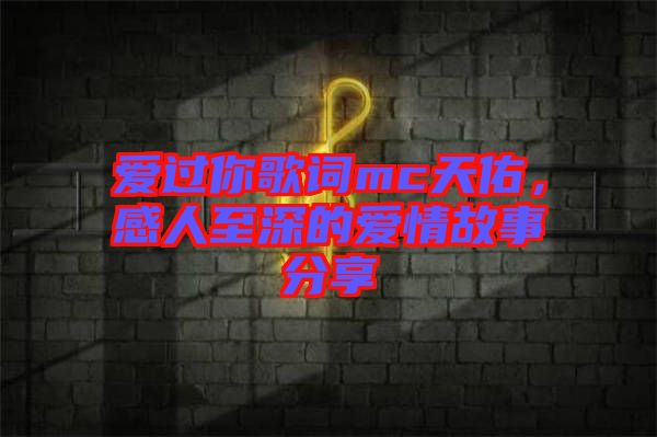 愛(ài)過(guò)你歌詞mc天佑，感人至深的愛(ài)情故事分享
