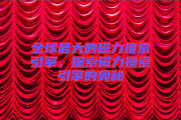 全球最大的磁力搜索引擎，探索磁力搜索引擎的奧秘