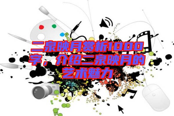 二泉映月賞析1000字，介紹二泉映月的藝術(shù)魅力