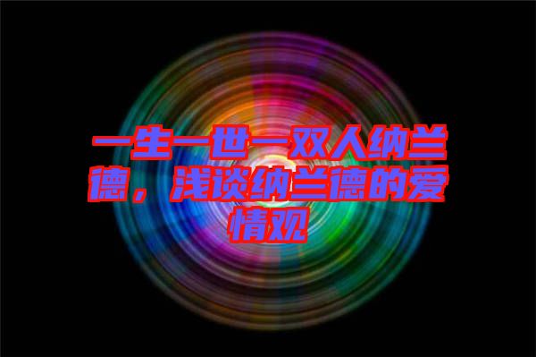 一生一世一雙人納蘭德，淺談納蘭德的愛情觀