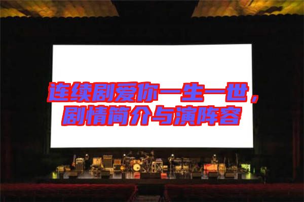 連續(xù)劇愛你一生一世，劇情簡介與演陣容