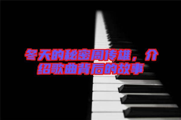 冬天的秘密周傳雄，介紹歌曲背后的故事